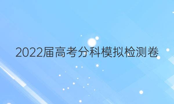2022届高考分科模拟检测卷(六)6生物答案