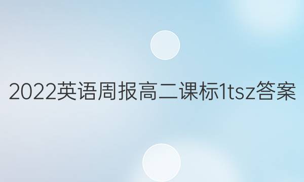 2022 英语周报 高二 课标 1tsz答案