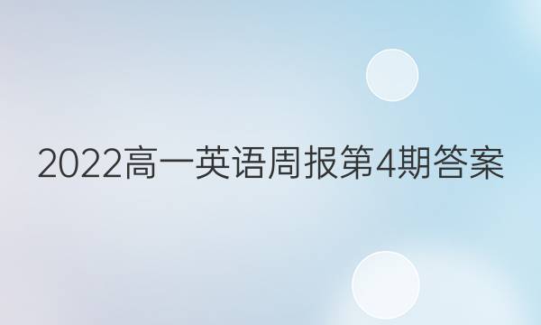 2022高一英语周报第4期答案