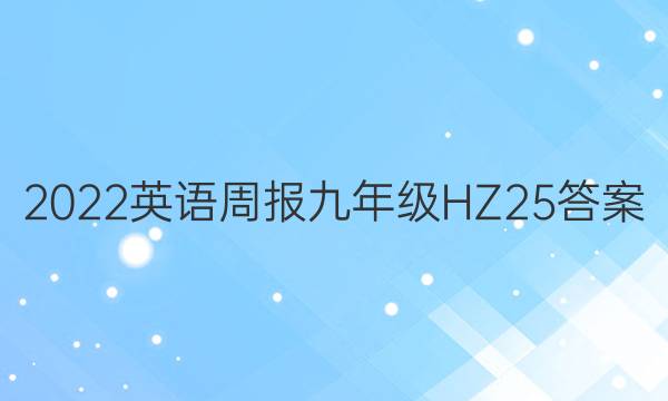 2022 英语周报 九年级 HZ 25答案