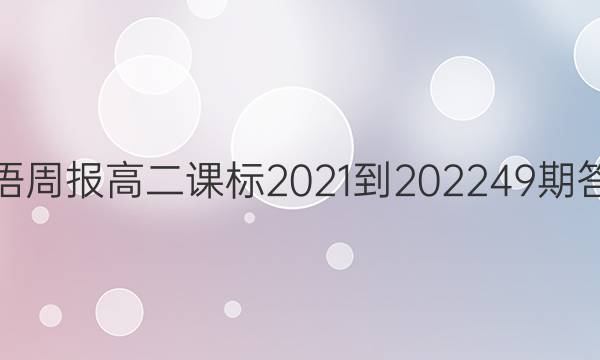 英语周报高二课标2021-202249期答案