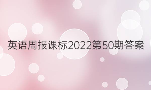 英语周报课标2022第50期答案