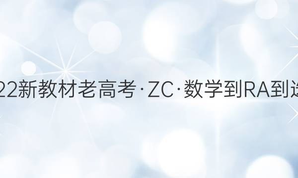 2022届卷行天下·周测卷 22新教材老高考·ZC·数学-RA-选择性必修第三册-Y 数学(一)1答案
