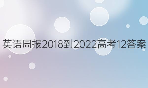 英语周报 2018-2022 高考  12答案