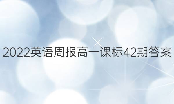 2022英语周报高一课标42期答案