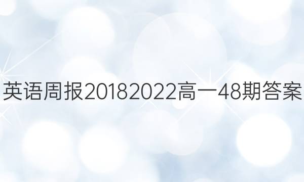 英语周报2018 2022高一48期答案