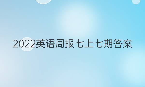 2022英语周报七上七期答案