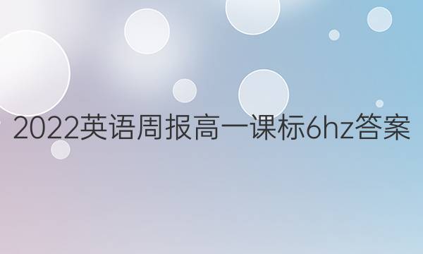 2022 英语周报 高一 课标 6hz答案