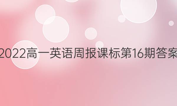 2022高一英语周报课标第16期答案