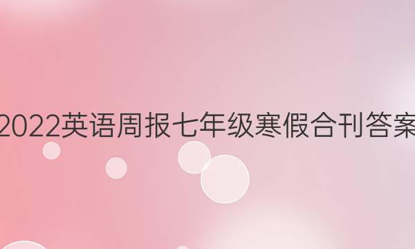 2022英语周报七年级寒假合刊答案