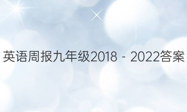 英语周报九年级2018－2022答案