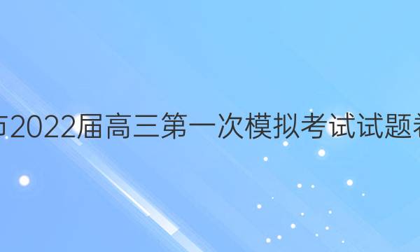 [淮北一模]淮北市2022届高三第一次模拟考试试题卷文科数学答案
