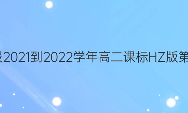 英语周报2021-2022学年高二课标HZ版第7期答案