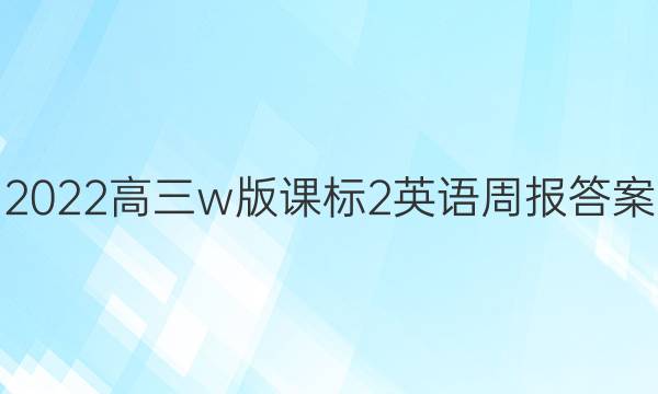 2022高三w版课标2英语周报答案