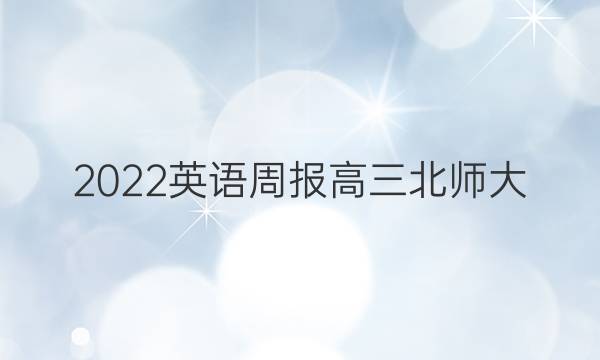 2022英语周报高三北师大（hd）答案