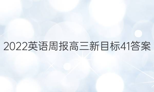 2022 英语周报 高三 新目标 41答案