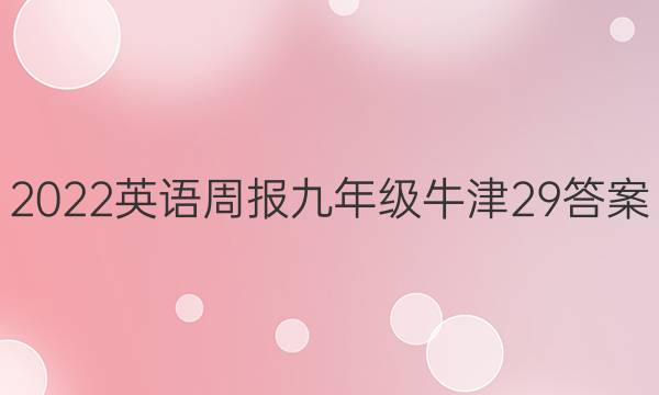 2022 英语周报 九年级 牛津 29答案