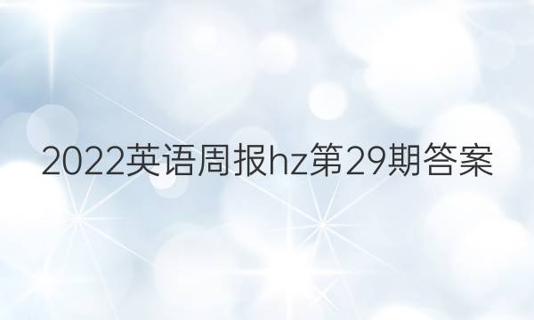 2022英语周报hz第29期答案