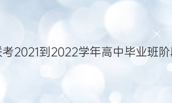 һ2021-2022ѧбҵ׶Բ()4ĿۺϴͼƬ