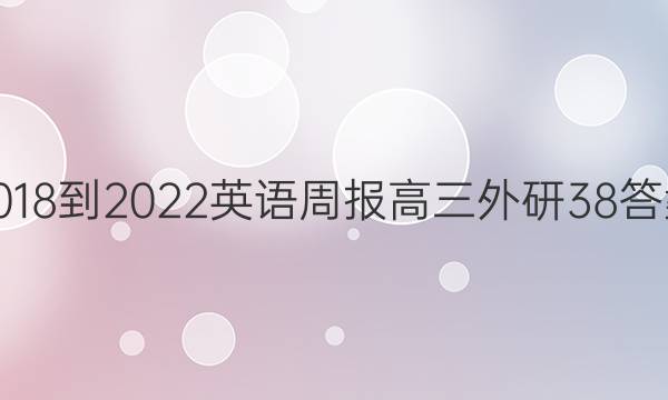 2018-2022 英语周报 高三 外研 38答案