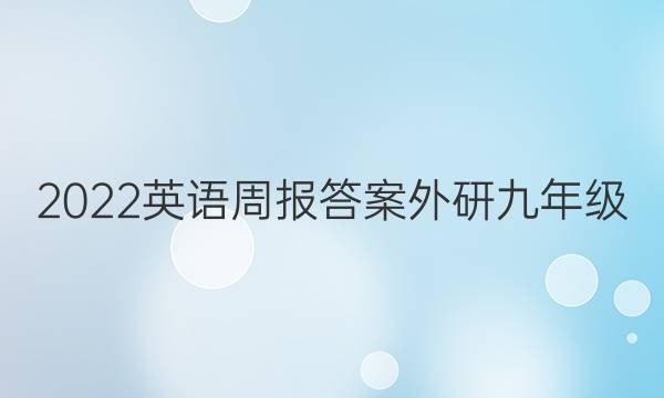 2022英语周报答案外研九年级