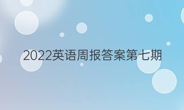 2022英语周报答案第七期。