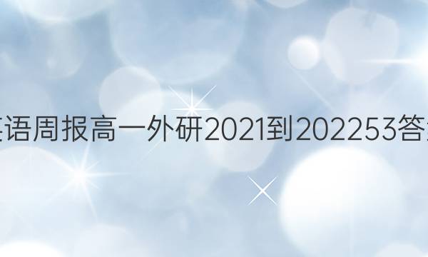 英语周报高一外研2021-202253答案