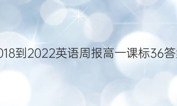 2018-2022英语周报高一课标36答案