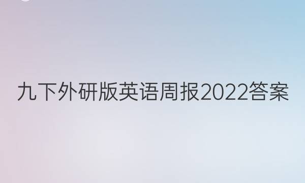 九下外研版英语周报2022答案