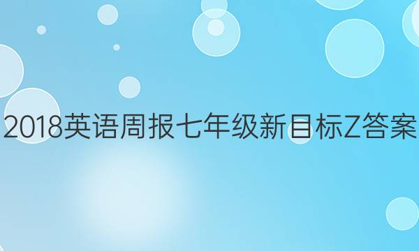 2018英语周报七年级新目标Z答案