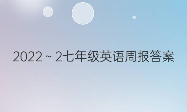 2022～2七年级英语周报答案