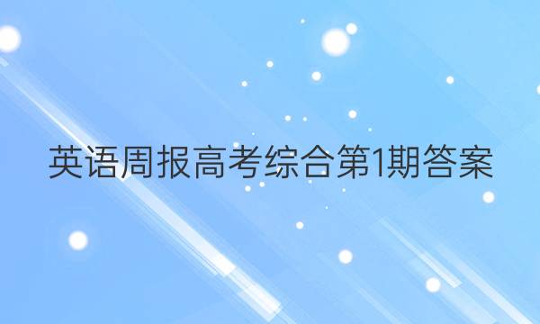 英语周报 高考综合 第1期答案
