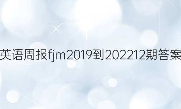 英语周报fjm2019到202212期答案