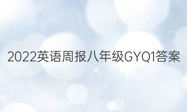 2022 英语周报 八年级 GYQ 1答案