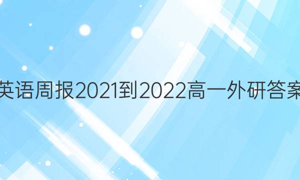 英语周报2021-2022高一外研答案