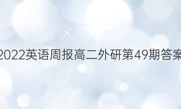 2022英语周报高二外研第49期答案