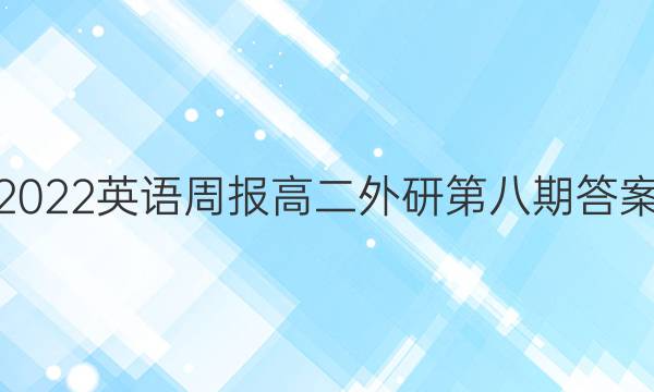 2022英语周报高二外研第八期答案