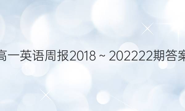 高一英语周报2018～202222期答案