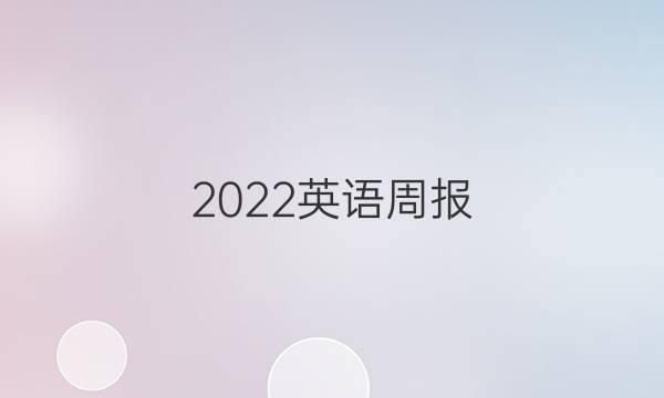 2022英语周报。九年级上册。答案