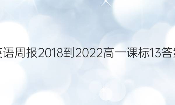 英语周报 2018-2022 高一 课标 13答案