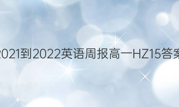 2021-2022 英语周报 高一 HZ 15答案