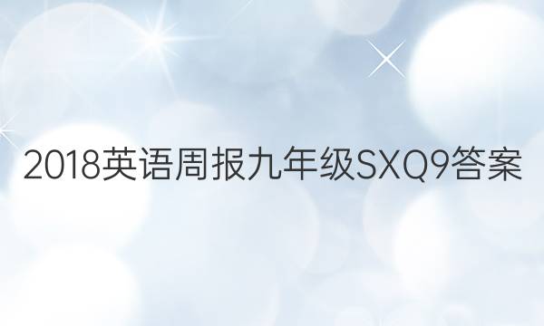 2018 英语周报 九年级 SXQ 9答案