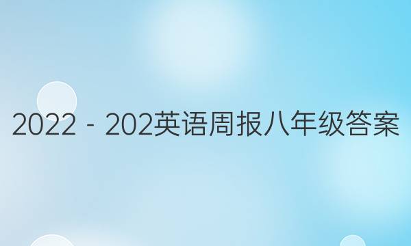 2022－202英语周报八年级答案