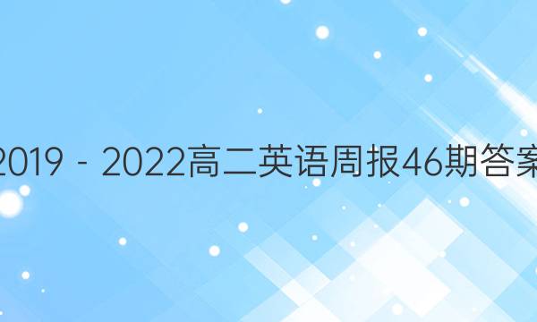 2019－2022高二英语周报46期答案