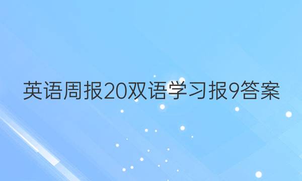 英语周报 20双语学习报9答案