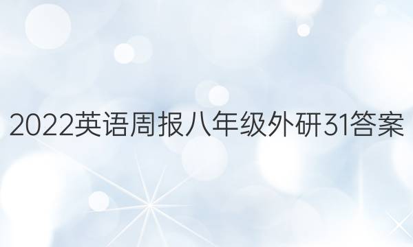 2022 英语周报 八年级 外研 31答案