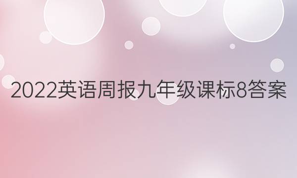 2022 英语周报 九年级 课标 8答案