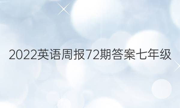 2022英语周报72期答案七年级
