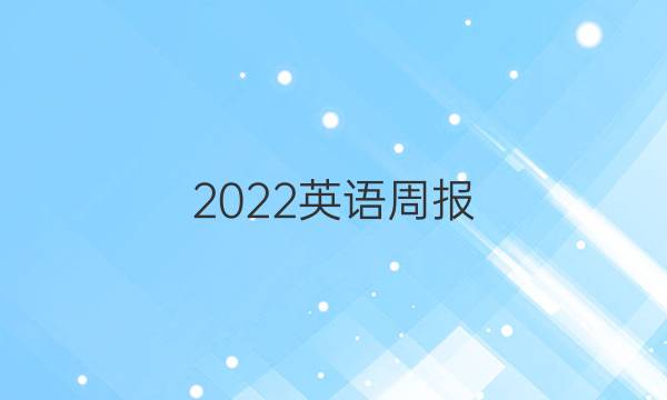 2022英语周报。七年级新目标答案