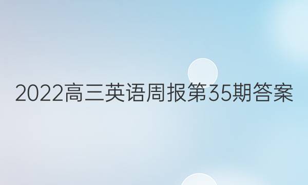 2022高三英语周报第35期答案